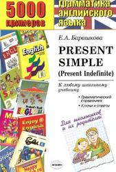 5000 примеров по грамматике английского языка для школьников и их родителей, Present Simple (Present Indefinite), Барашкова Е.А., 2010