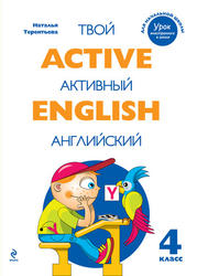 Active English, Твой активный английский, Тренировочные и обучающие упражнения, 4 класс, Терентьева Н.М., 2012