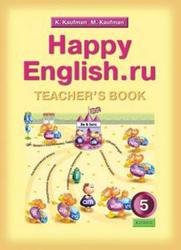 Английский язык, Happy English.ru, 5 класс, Рабочая тетрадь № 1, Кауфман К.И., Кауфман М.Ю., 2008