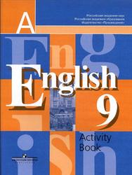 Английский язык, 9 класс, Рабочая тетрадь, Кузовлев В.П., Лапа Н.М., Перегудова Э.Ш., 2012
