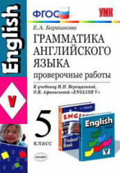 Грамматика английского языка, Проверочные работы, 5 класс, Барашкова Е.А., 2014