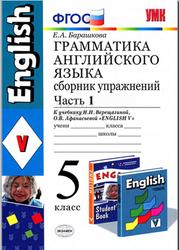 Грамматика английского языка, Сборник упражнений, 5 класс, Часть 1, Барашкова Е.А., 2014