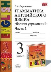Грамматика английского языка, 3 класс, Сборник упражнений, Часть 1, Барашкова Е.А., 2007