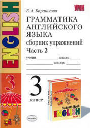 Грамматика английского языка, 3 класс, Сборник упражнений, Часть 2, Барашкова Е.А., 2009