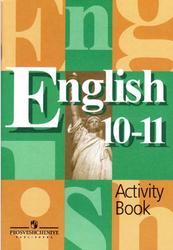 Английский язык, 10-11 класс, Рабочая тетрадь, Кузовлев В.П., Лапа Н.М., 2012