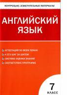 Контрольно-измерительные материалы, английский язык, 7 класс, Артюхова И.В., 2013