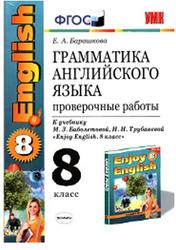 Грамматика английского языка, Проверочные работы, 8 класс, Барашкова Е.А., 2016
