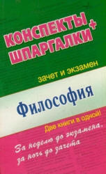 Философия, Конспекты, Шпаргалки, Ольшевская Н., Малышкина М., 2013