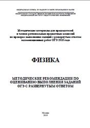 ОГЭ-2018, Физике, Рекомендации по оцениванию заданий, Камзеева Е.Е., Демидова М.Ю., 2018