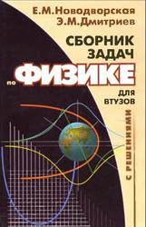 Сборник задач по физике с решениями для втузов, Новодворская Е.М., 2005