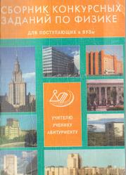  Сборник конкурсных заданий по физике для поступающих в ВУЗы, Павлов С.В., Платонова И.В., 2001