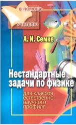 Нестандартные задачи по физике, Для классов естественно-научного профиля, Семке А.И., 2007