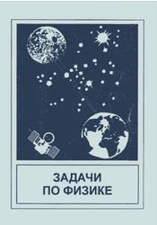 Задачи по физике, Воробьев И.И., Зубков П.И., Кутузова Г.А., 1999