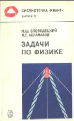 Задачи по физике, Слободецкий И.Ш., Асламазов Л.Г., 1980