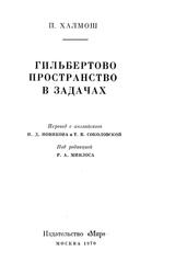 Гильбертово пространство в задачах, Халмош П., 1970