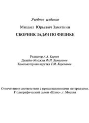 Сборник задач по физике, Экспериментальные задания на физических олимпиадах, Замятнин М.Ю.