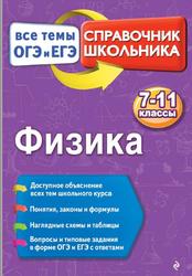 Физика, Справочник школьника, Все темы ОГЭ и ЕГЭ, 5-11 классы, Попов А.В., 2017