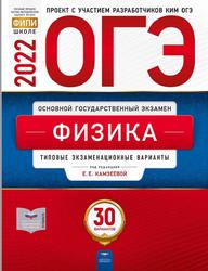 ОГЭ, Физика, Типовые экзаменационные варианты, 30 вариантов, Камзеева Е.Е., 2022