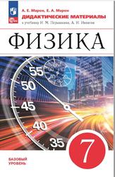 Физика, 7 класс, Базовый уровень, Дидактические материалы, Марон А.Е., Марон Е.А., 2023