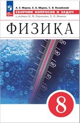 Физика, 8 класс, Сборник вопросов и задач, Марон А.Е., Марон Е.А., Позойский С.В., 2023