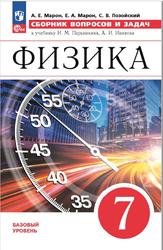 Физика, 7 класс, Базовый уровень, Сборник вопросов и задач, Марон А.Е., Марон Е.А., Позойский С.В., 2023