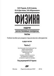 Физика, Задачи, Качественные вопросы, Тесты, Часть 2, Славов А.В., Щеглова О.А., Абражевич Э.Б., Чудов B.Л., 2016