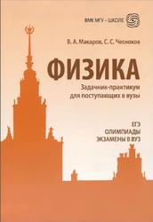 Физика, Задачник-практикум для поступающих в вузы, Макаров В.А., Чесноков С.С., 2016