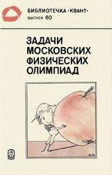 Задачи московских физических олимпиад, Буздин А.И., Кротов С.С., 1988