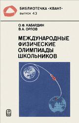 Международные физические олимпиады школьников, Кабардин О.Ф., Орлов В.А., 1985