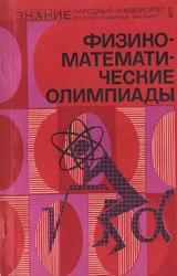 Физико-математические олимпиады, Сборник, Савин А.П., Брук Ю.М., Волошин М.Б., 1977