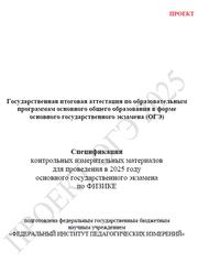 ОГЭ 2025, Физика, 9 класс, Спецификация, Проект