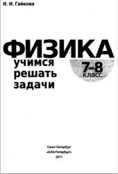 Физика, Учимся решать задачи, 7-8 классы, Гайкова И.И., 2011