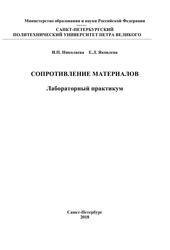 Сопротивление материалов, Лабораторный практикум, Николаева И.П., Яковлева Е.Л., 2018