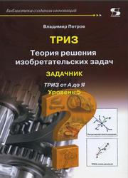 ТРИЗ, Теория решения изобретательских задач, Уровень 5, Задачник, Петров В., 2018