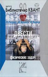 Двести интригующих физических задач, Гнэдиг П., Хоньек Д., Райли К., 2005