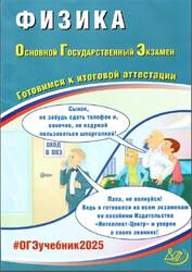 ОГЭ, Физика, Готовимся к итоговой аттестации, Пурышева Н.С., 2025