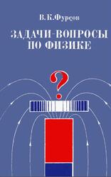 Задачи-вопросы по физике, Пособие для учителей, Фурсов В.К., 1977