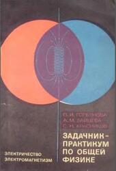 Задачник-практикум по общей физике, Электричество, Электромагнетизм, Горбунова О.И., 1975