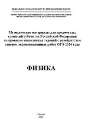ОГЭ 2026, Физика, Методические материалы, Камзеева Е.Е., Демидова М.Ю.