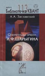 Библиотечка Квант, Выпуск 113, Олимпиады имени И.Ф. Шарыгина, Заславский А.А., 2009 Библиотечка Квант, Выпуск 113, Олимпиады имени И.Ф. Шарыгина, Заславский А.А., 2009