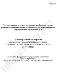 ОГЭ 2027, Физика, 9 класс, Демонстрационный вариант, Проект ОГЭ 2027, Физика, 9 класс, Демонстрационный вариант, Проект