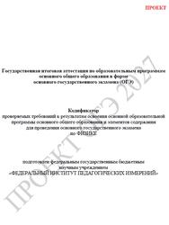 ОГЭ 2027, Физика, 9 класс, Кодификатор, Проект ОГЭ 2027, Физика, 9 класс, Кодификатор, Проект