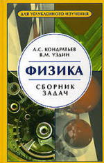 Физика - Сборник задач - 2005 - Кондратьев А.С. Уздин В.М.