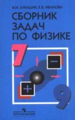 Сборник задач по физике для 7 - 9 классов - Лукашик В.И. Иванова Е.В.