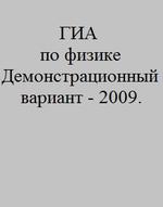 ГИА по физике - Демонстрационный вариант - 2009.