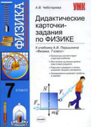 Дидактические карточки-задания по физике. 7 класс. Чеботарева А.В. 2010