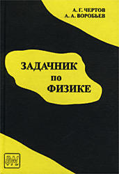 Задачник по физике. Чертов А.Г., Воробьев А.А. 1988
