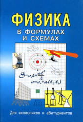  Физика в формулах и схемах, Маляров О.В., 2003