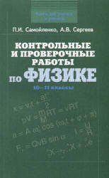 Контрольные и проверочные работы по физике, 10-11 класс, Самойленко П.И., Сергеев А.В., 2005