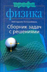 Сборник задач по физике с решениями, Гладской В.М., Самойленко П.И., 2004